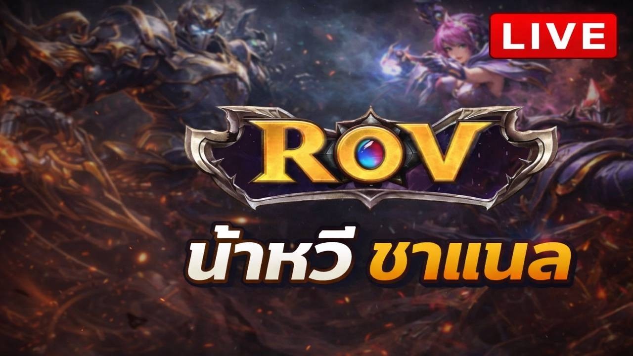 🔴 สด l ROV : เกมนี้จะมีคนโยนอีกไหม
