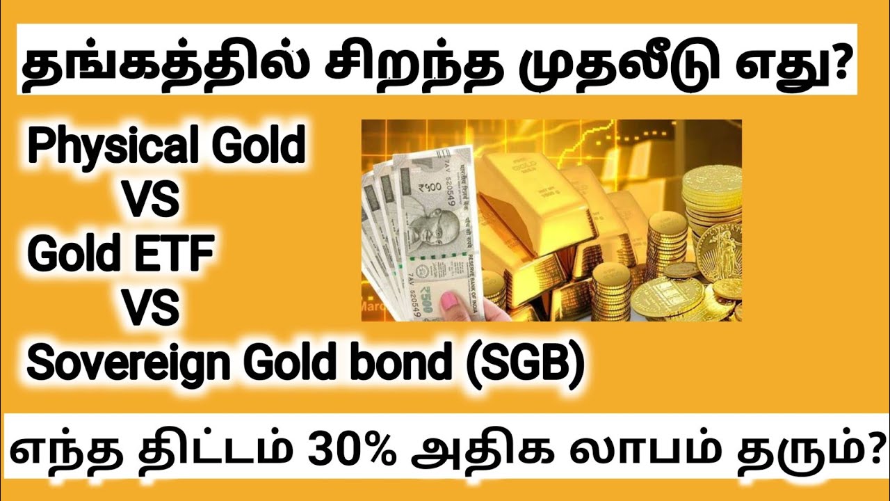 Physical Gold vs Gold ETF vs sovereign gold bond SGB In Tamil