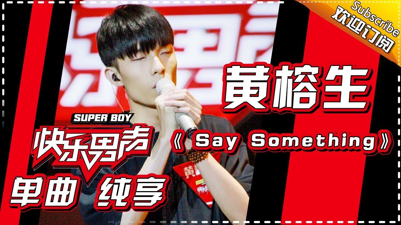 《15强歌曲纯享》黄榕生：《Say Something》 Super Boy2017【快男超女官方频道】
