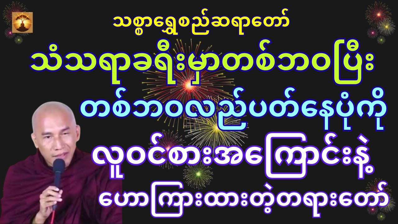 တစ်ဘဝပြီးတစ်ဘဝတရားတော်-သစ္စာရွှေစည်ဆရာတော်အရှင်ဥတ္တမ