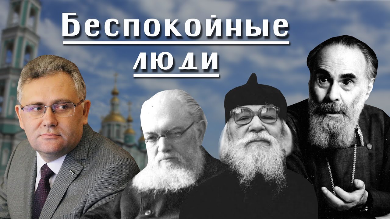 Сергей Чеботарёв. Воспоминания об А. Сурожском и Иоанне Крестьянкине. Специфика советских верующих.