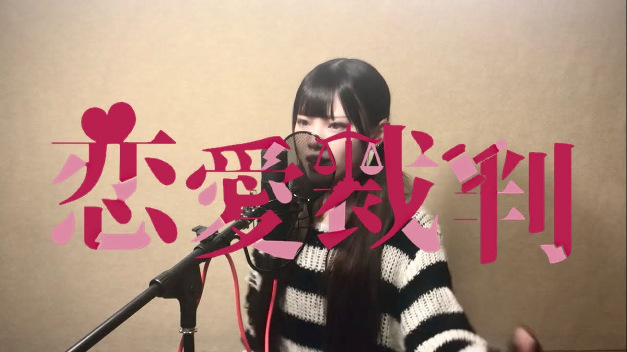 恋愛裁判 歌ってみた