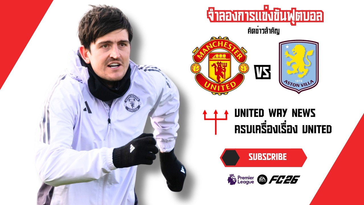 🔴 Full Match | แมนเชสเตอร์ ยูไนเต็ด vs แอสตัน วิลล่า พรีเมียร์ลีก | ทวงแค้น 2-1! (EAFC 26)
