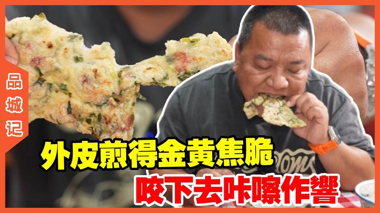 #峰哥 咸薄撑外皮煎得金黄焦脆，咬下去咔嚓作响，内里却软嫩绵密，油香混着米香越嚼越有回甘！【品城記】#探店#美食