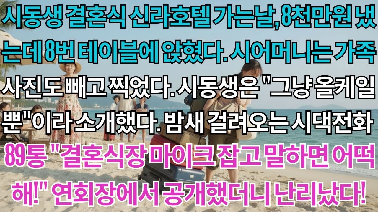 시동생 결혼식 신라호텔 가는날 8천만원 냈는데 8번테이블에 앉혔다.시어머니는 가족사진도 빼고 찍었다.밤새 걸려오는 시댁전화 89통