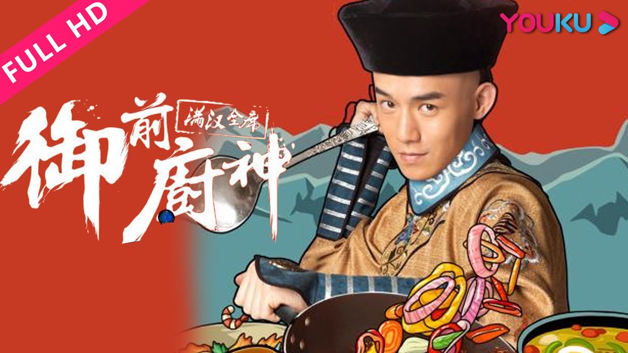 【御前厨神-满汉全席 Royal Masterchef】美食版《康熙与韦小宝》！ | 喜剧片 | 朱戬/崔尔康/朱璇 | YOUKU MOVIE | 优酷电影
