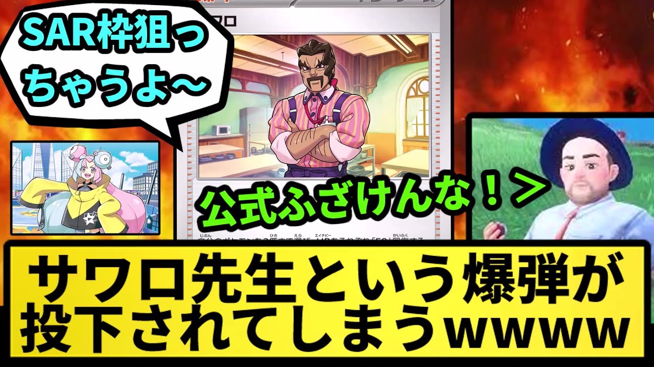【地雷】ポケカの新弾にサワロ先生と言う爆弾が投下されるwwwww【なんJ反応】【ポケモン反応集】【ポケモンSV】【5chスレ】【ゆっくり解説】