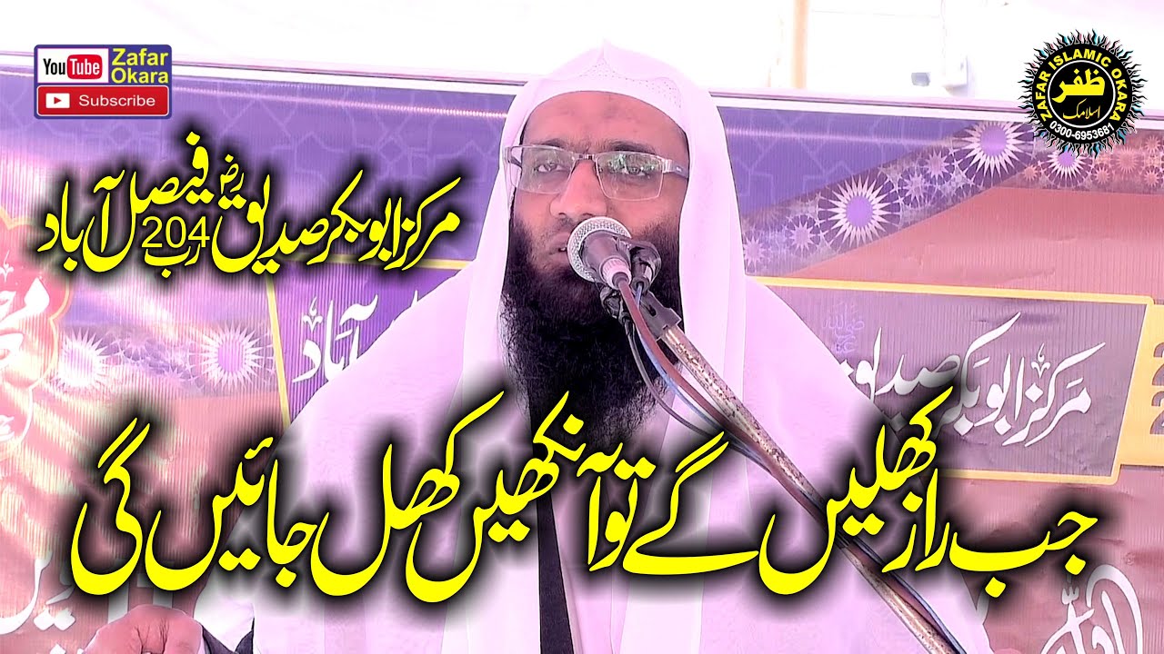 Molana Professor Ubaid ur Rehman Mohsin Topic Jab Raz Khulay Gay.2025.Zafar Okara Official