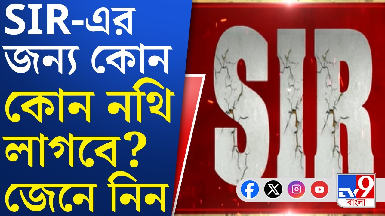 SIR Documents: আজই বাংলায় SIR- এর দিন ঘোষণা? লাগবে কোন নথি?