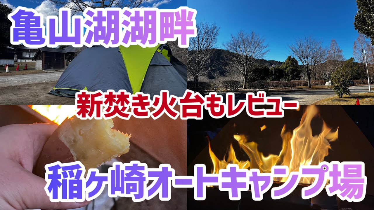 【稲ヶ崎オートキャンプ場】千葉県君津市にあるコスパ最高のキャンプ場で新たに購入した焚き火台をレビューします
