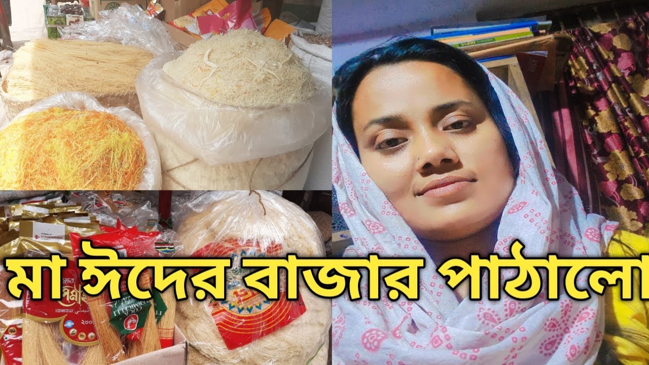 নিজের ভাইকে দিয়ে বাড়ির সমস্ত কাজ করালাম, ভাই আমার জন্য ঈদের ব্যাগ ভর্তি বাজার নিয়ে আসো