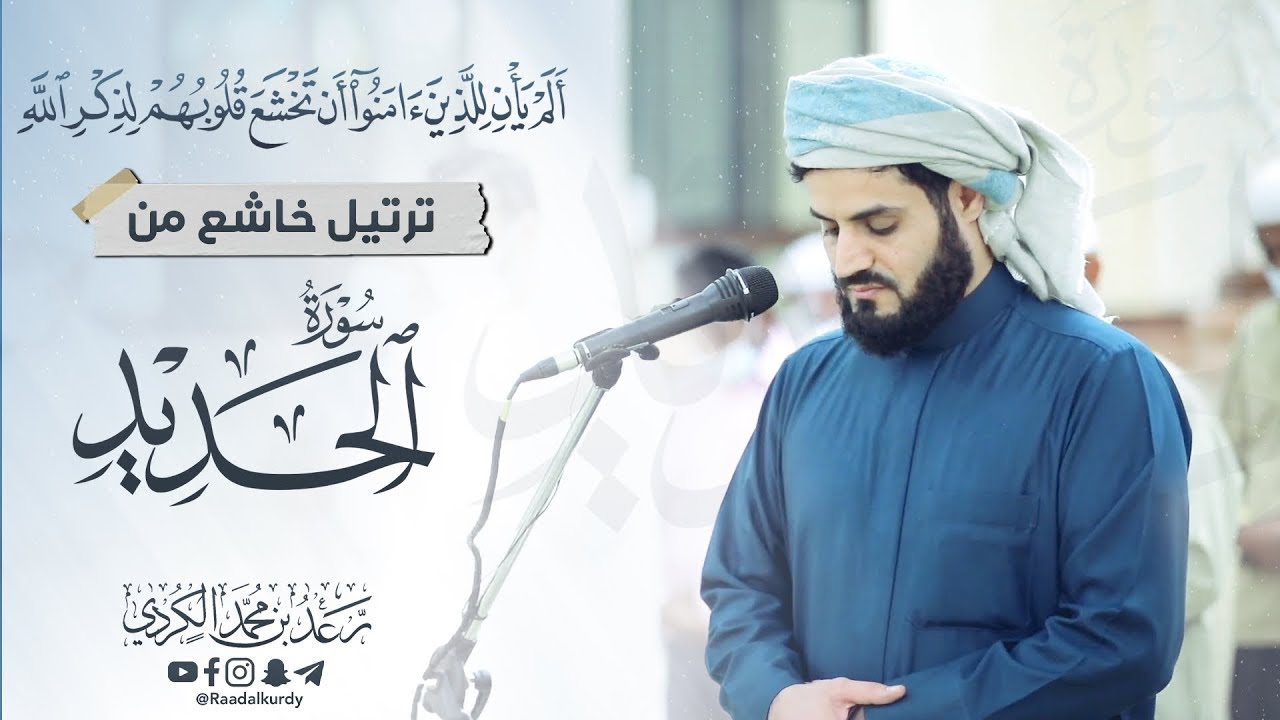 ترتيل خاشع من سورة الحديد بصوت الشيخ رعد الكردي
