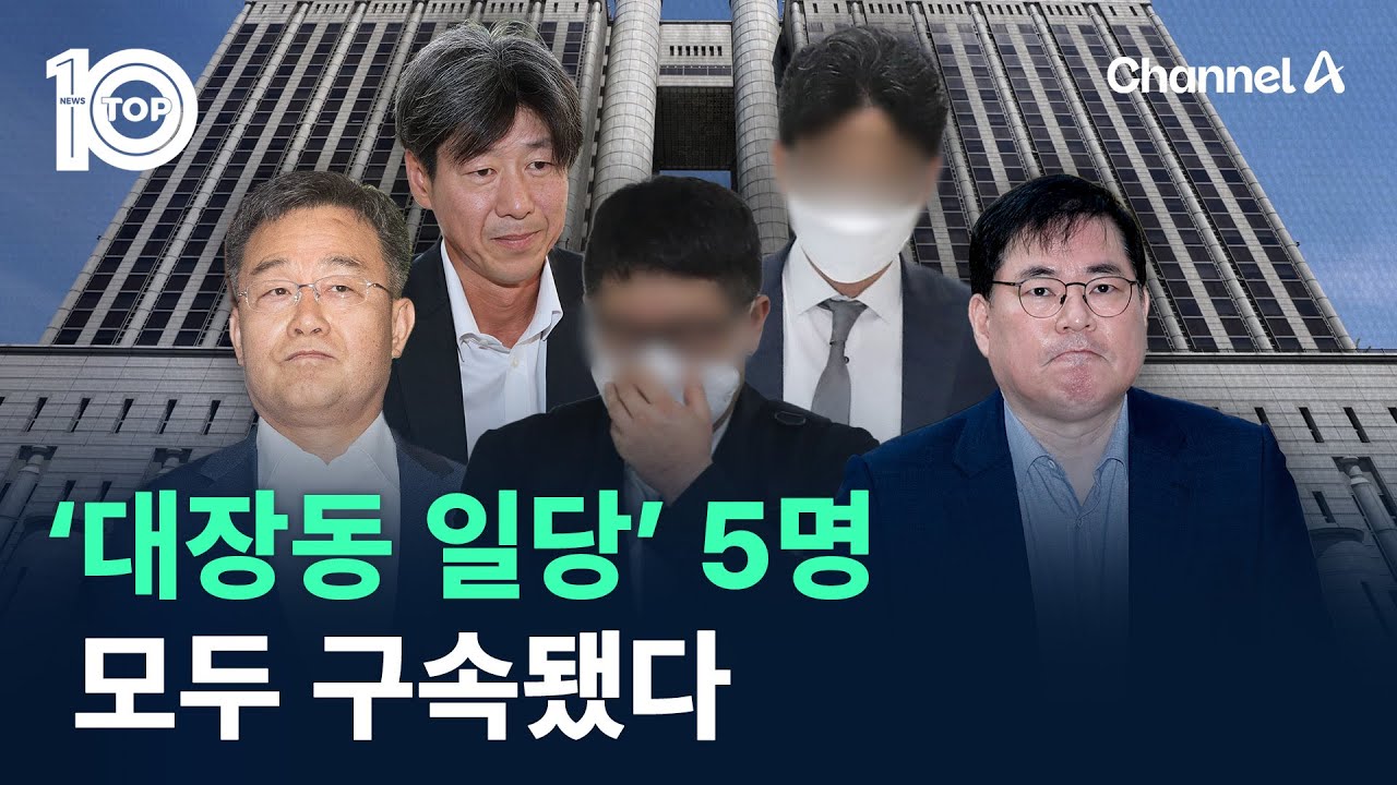 ‘대장동 일당’ 5명 모두 구속됐다 / 채널A / 뉴스TOP10