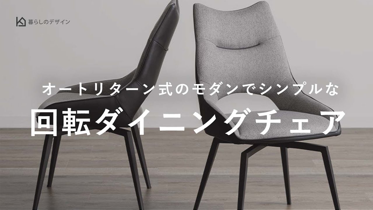 座面から離れるとシートが元の位置に戻るオートリターン式。回転するダイニングチェア【張地】ファブリック / pvc【カラー】黒 / グレー