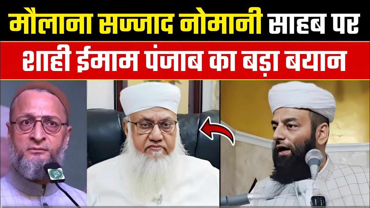 Maulana sajjad nomani साहब पर शाही इमाम का बड़ा बयान | हम सियासत से दूर क्यों ? @Shahi imam Punjab