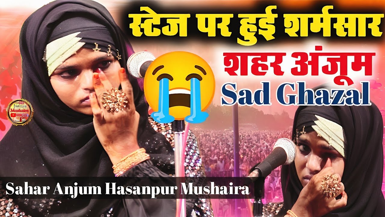 शहर अंजुम स्टेज पर हुई शर्मसार😭 sahar anjum letest mushaira 😢All India Mushaira Hasanpur Bagar