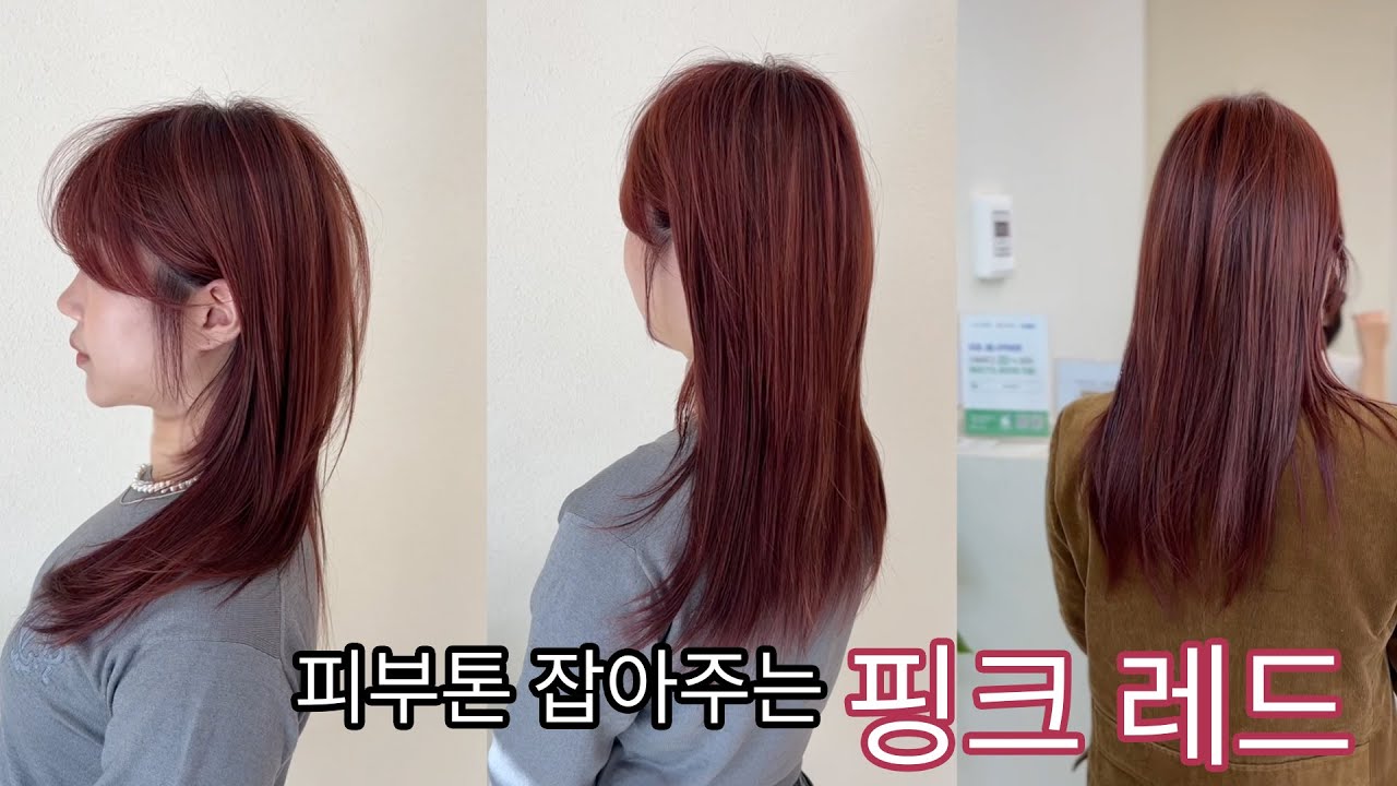 누런 피부톤 잡아주는 핑크 레드 염색