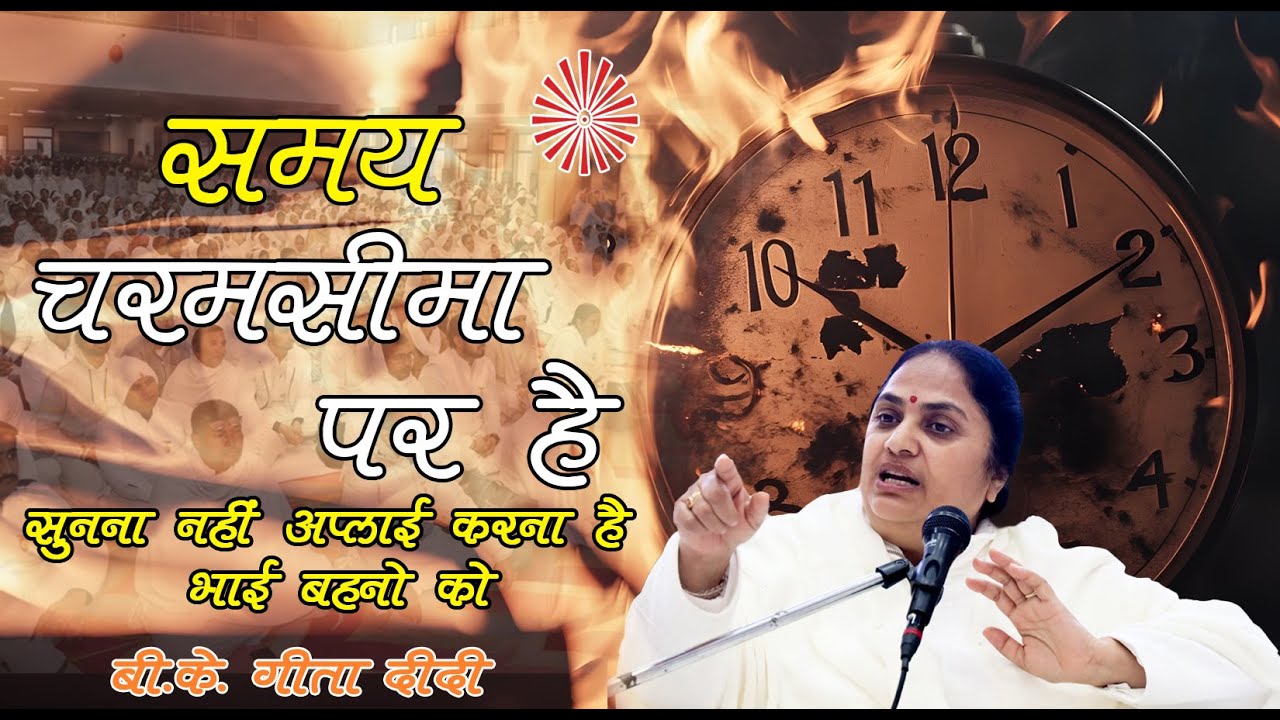 Listen, brothers and sisters have to apply.| सुनना नहीं अप्लाई करना है भाई बहनों को  B.K. Geeta Didi