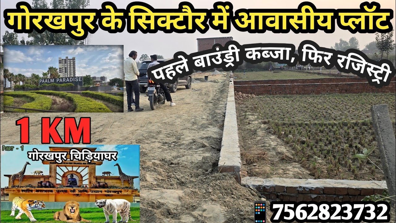 सिक्टौर गोरखपुर में शानदार आवासीय प्लॉट ,पहले दिन बाउंड्री कब्जा के साथ #plots in#siktaur #gorakhpur