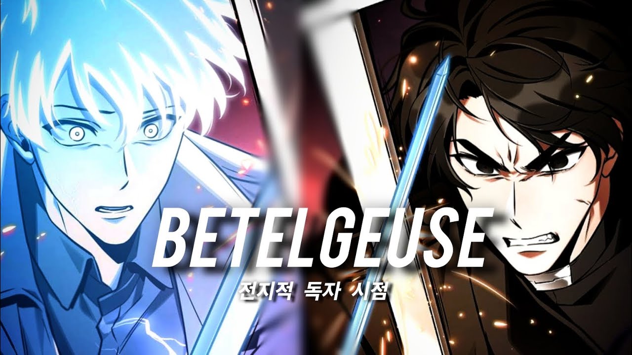 BETELGEUSE - 전지적 독자 시점