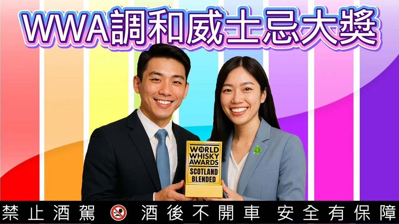WWA 2026年世界威士忌大獎-10款蘇格蘭調和威士忌 | 10 Blended scotch whisky winners from the WWA 2026.