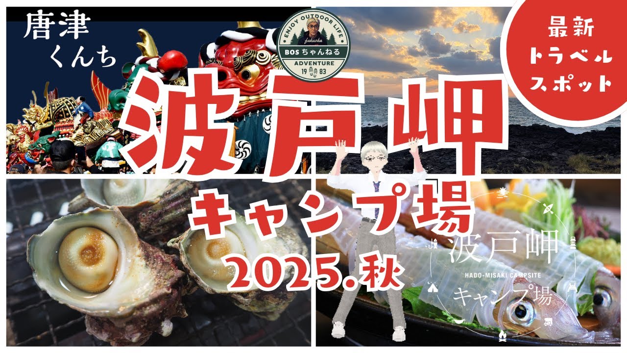 【たまには贅沢もあり？】佐賀県唐津市の波戸岬キャンプ場さんに行きました。海の幸を堪能しながらのキャンプです。