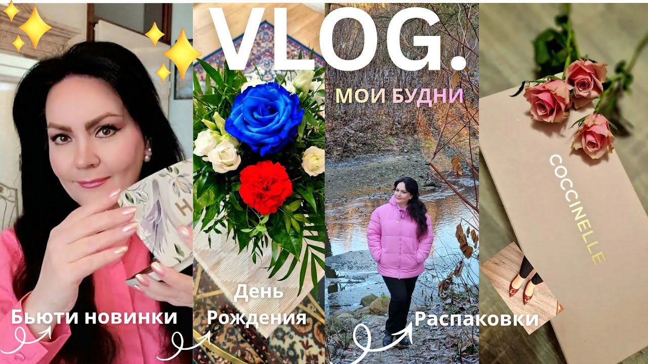 VLOG 🇩🇪. ДЕНЬ РОЖДЕНИЯ 🎉🎁. ГОТОВЛЮ РЫБУ 🍲. РАСПАКОВКИ ОТ COCCINELLE 💋. НОВИНКИ КОСМЕТИКИ 💄. 