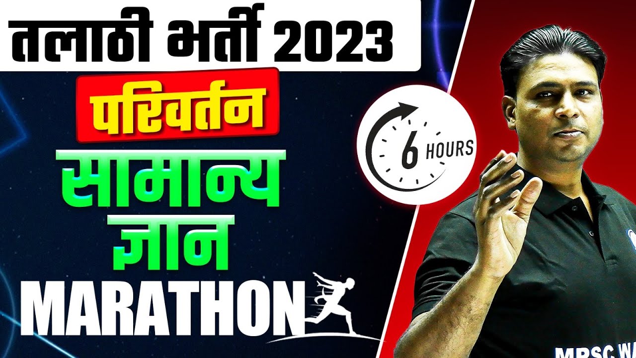 GK Marathon For Talathi Exam 2023 | FREE Marathon Classes for Talathi Exam | Parivartan Batch