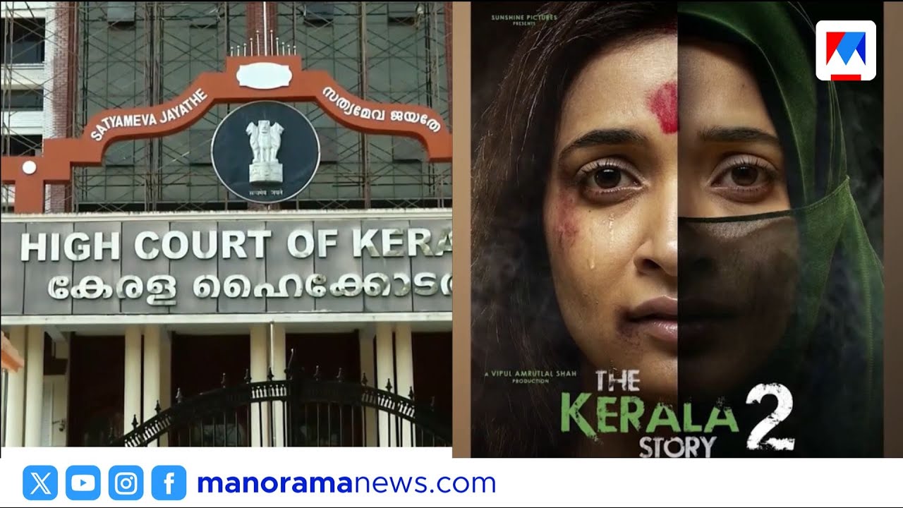 'ദ കേരള സ്റ്റോറി 2' ഹൈക്കോടതി കാണും; പേര് ഉപയോഗിക്കുന്നതിൽ ആശങ്ക | High Court | Kerala Story 2
