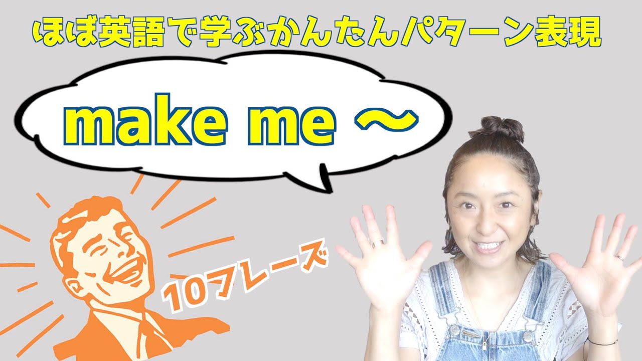 「私に(を)〜させる」の表現を使いこなすためのフレーズ10選【ほぼ英語で学ぶかんたんパターン表現】（日本語・英語字幕〜ON/OFF可）