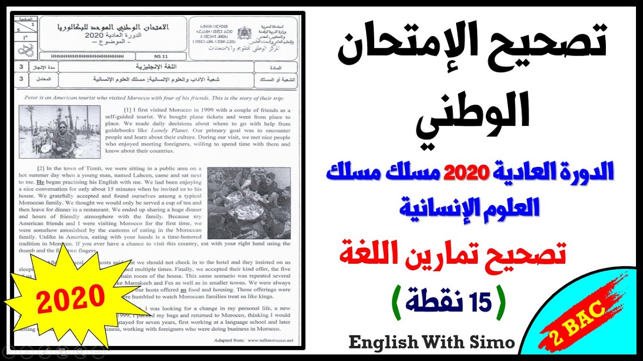 تصحيح الإمتحان الوطني: الدورة العادية 2020 مسلك العلوم الإنسانية | تمارين اللغة (15 نقطة)