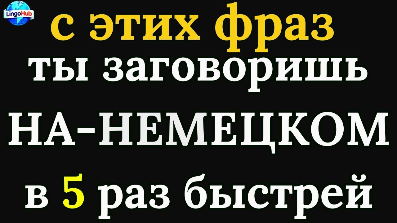 Немецкий язык легко и быстро! Метод, который работает! #немецкийязык #deutschlernen #germancourse
