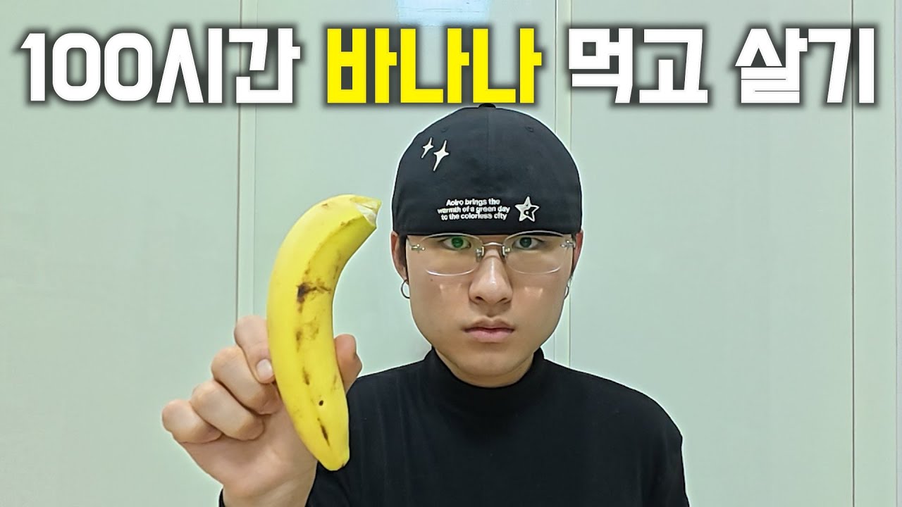 100시간 동안 바나나만 먹고 산다면?