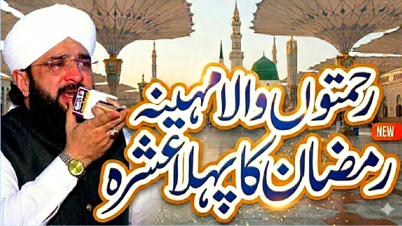 Ramzan Ul Mubarak Ka Pehla Ashra Rehmat Bayan Imran Aasi By Hafiz Imran Aasi 28/02/2026