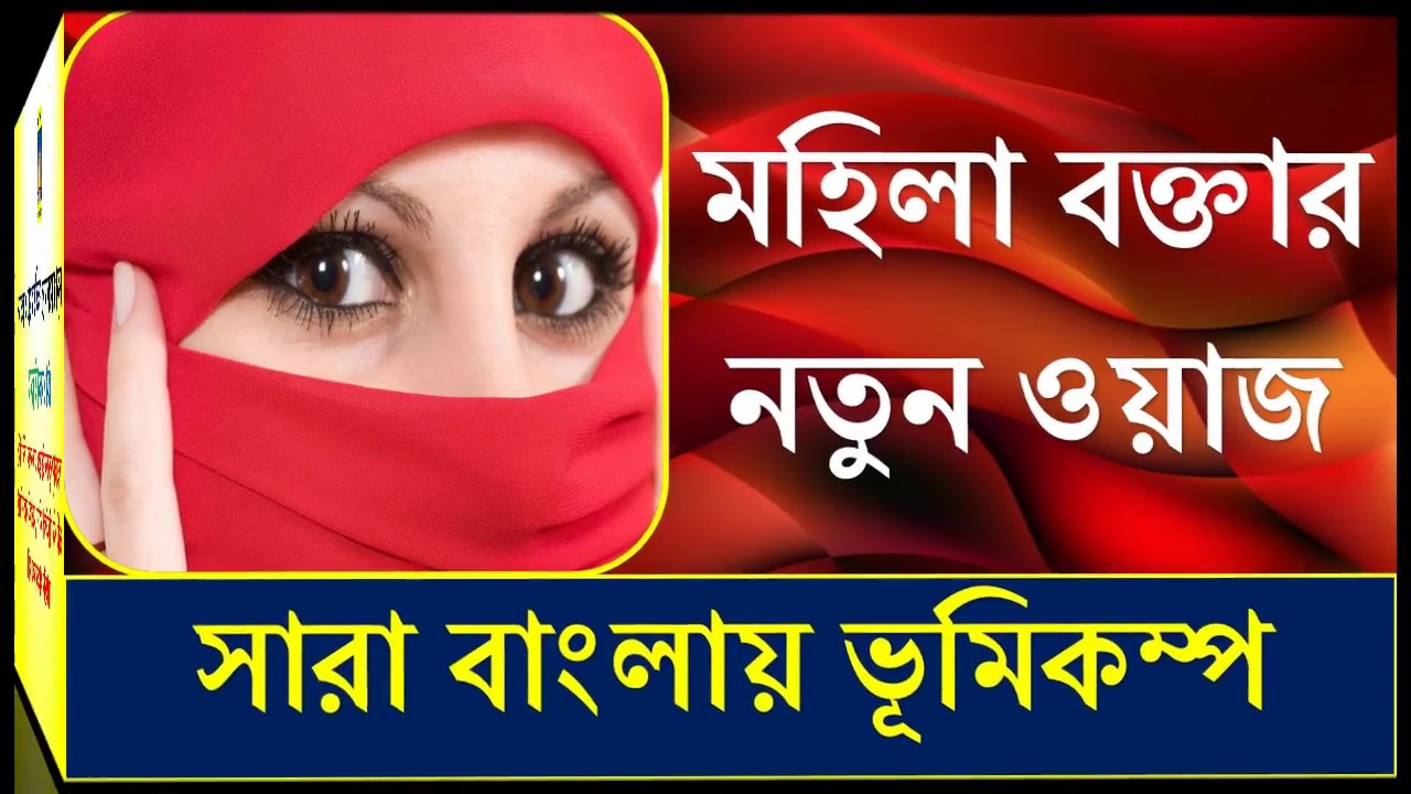 Nari Bokta New Waz 2018 নারী বক্তার নতুন ওয়াজ ২০১৮ । মহিলা বক্তার ওয়াজ । মহিলাদের ওয়াজ Mohila Waz