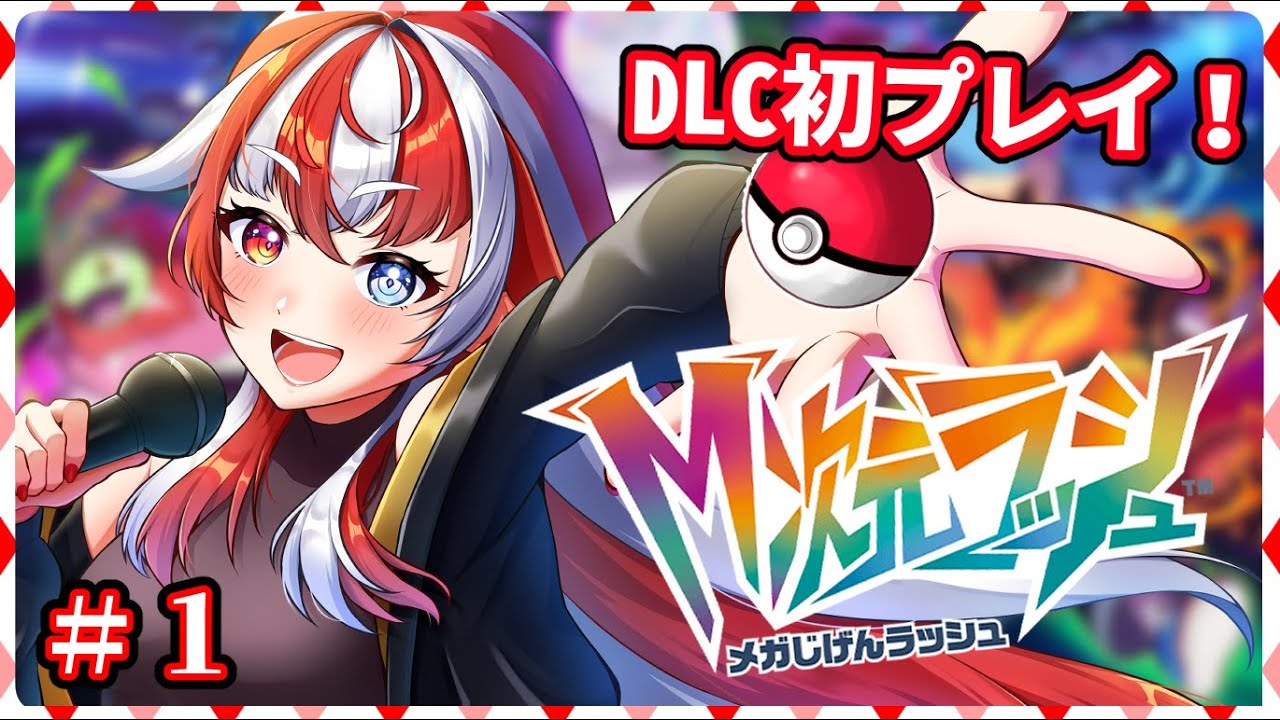 【#ポケモンZA】DLC初プレイ！Pokémon LEGENDS Z-A M次元ラッシュ初見プレイ♯1【 #赫ノ白亞】#ポケモン #ゲーム実況