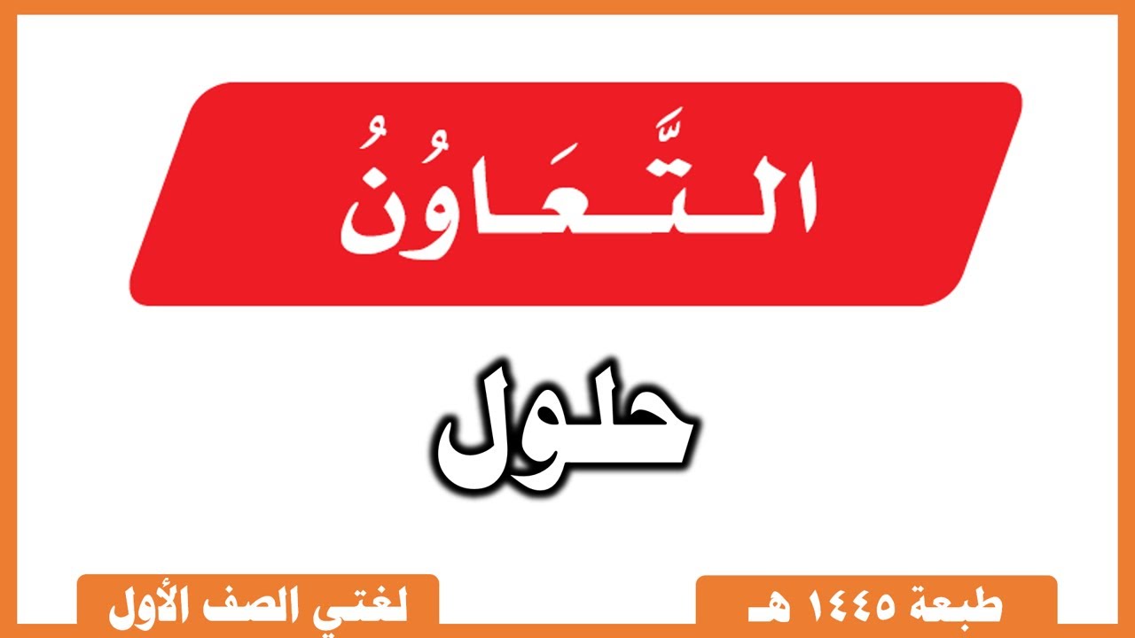 لغتي صف أول |   الفصل الدراسي الثالث |  الدرس التعاون