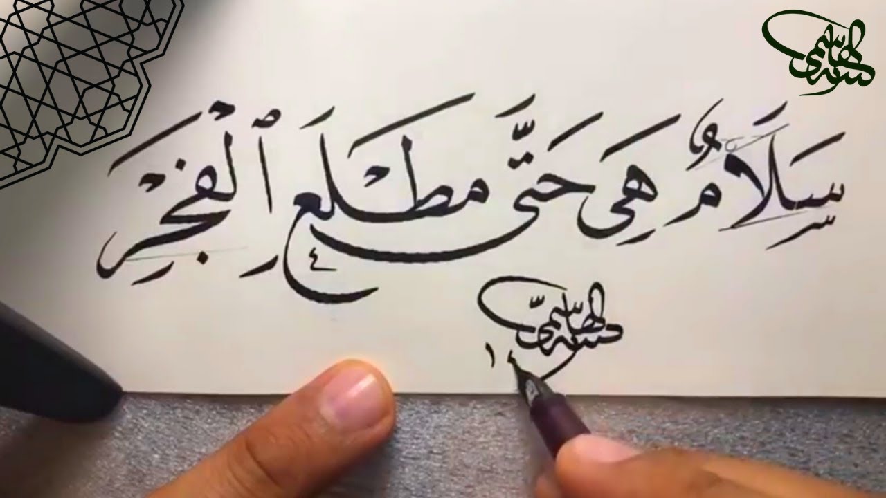 سلام هي حتى مطلع الفجر ..خط النسخ .. الأستاذ زكي الهاشمي