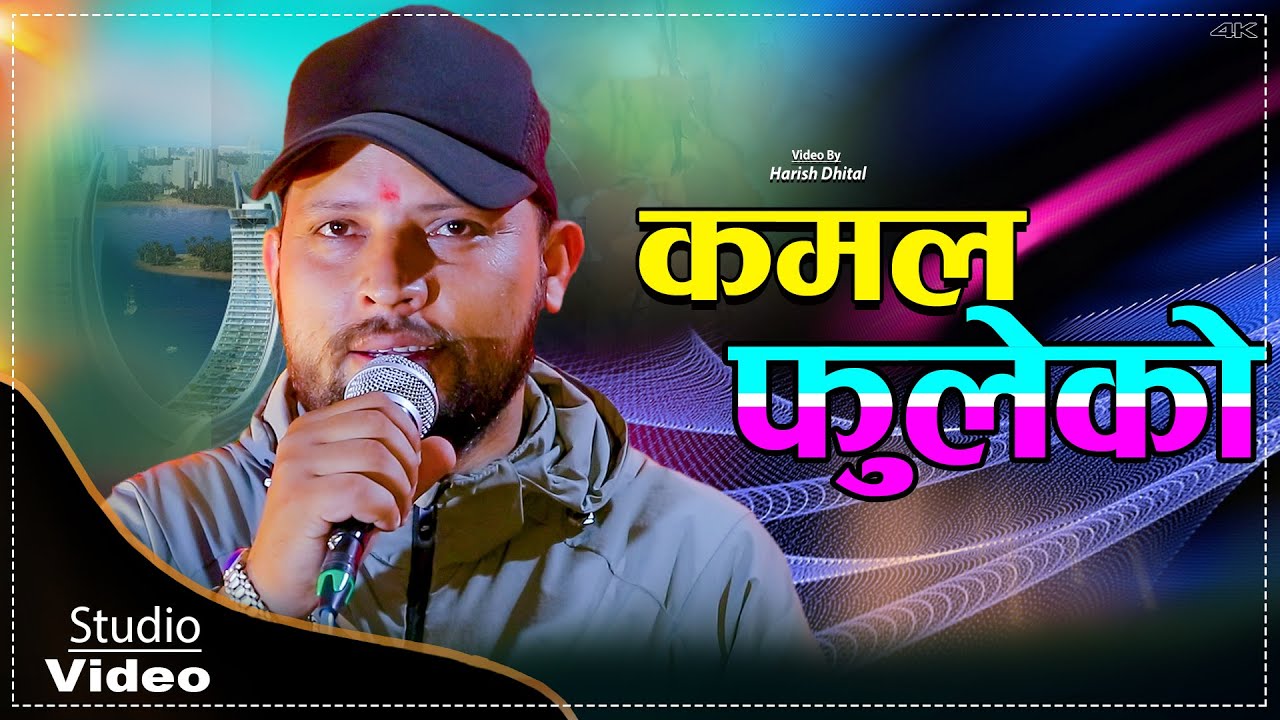 Kamal Fuleko // कमल फुलेको // Pradip Tripathi New Studio Video // Raju Pariyar, Tika Chhetri
