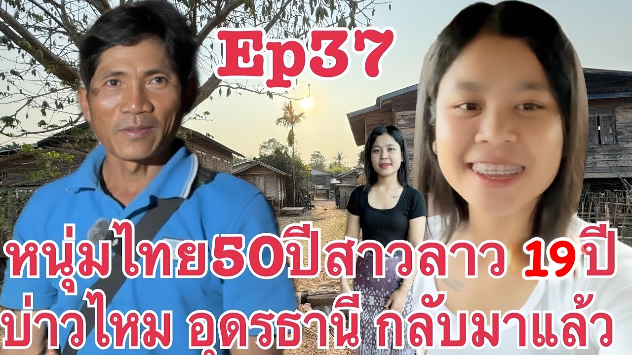 หนุ่มไทย บ่าวใหม อุดรธานี กลับมาแล้ว รักต่างวัย น้องแพร #สาวลาว เมืองพลานไช แขวงสะหวันนะเขต สปป.ลาว