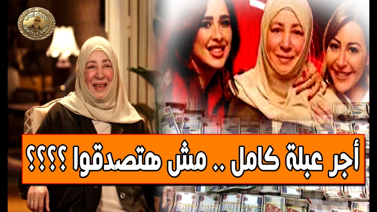 أجر الفنانة عبلة كامل في اعلان فودافون  .. مش هتصدقوا الرقم  .. هي دي العدالة الاجتماعية وإلا فلا