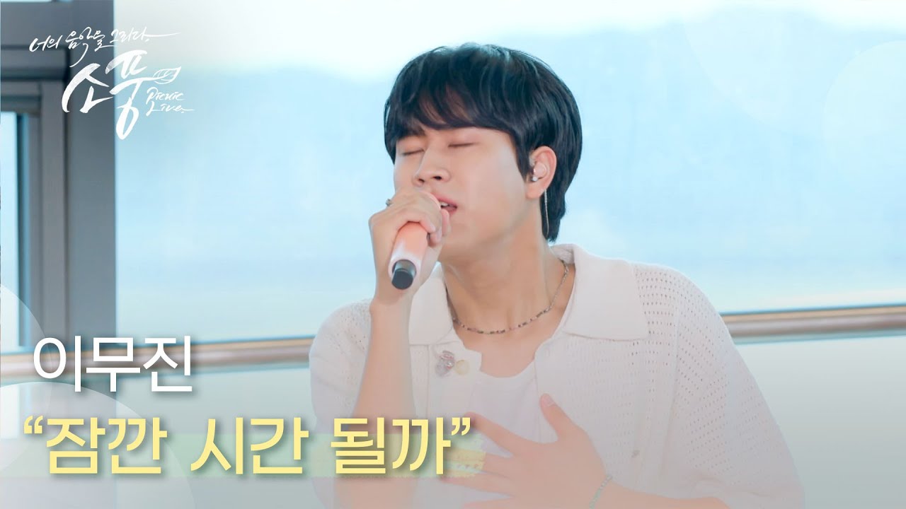 이무진 – 잠깐 시간 될까 | #피크닉라이브소풍 | EP.123
