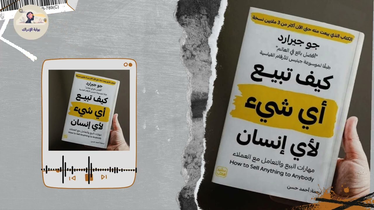 ملخص كتاب 📕 | كيف تبيع أي شيء لأي إنسان : مهارات البيع والتعامل مع العملاء