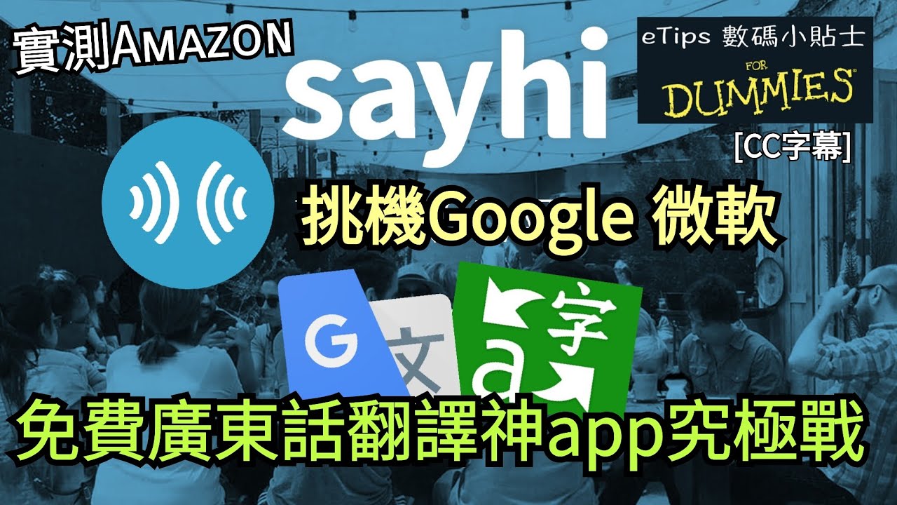免費廣東話翻譯神app究極戰｜實測 Amazon SayHi 挑機 Google 微軟｜旅行移民必用｜eTips for Dummies 數碼小貼士｜手機教學｜CC字幕｜廣東話