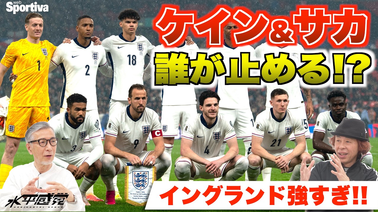 【イングランド代表が強すぎ！！】英国遠征に臨む日本代表。ケイン＆サカを誰が止める！？┃#水平感覚 vol.24 水沼貴史 平畠啓史