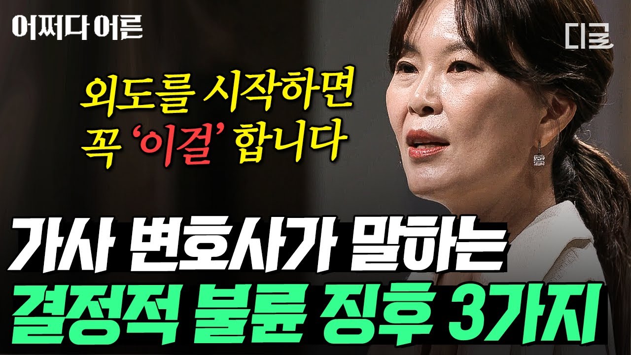 [#어쩌다어른] 정신적 바람은 불륜일까? 외도하는 배우자가 하는 수상한 행동들🤬