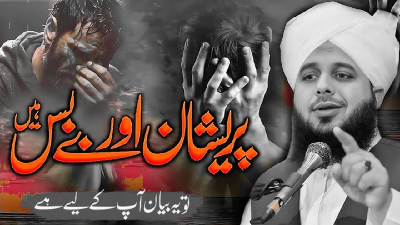 Pareshan Aur Bebas hain! Mohammed Ajmal Raza Qadri Bayan Video#bayan 