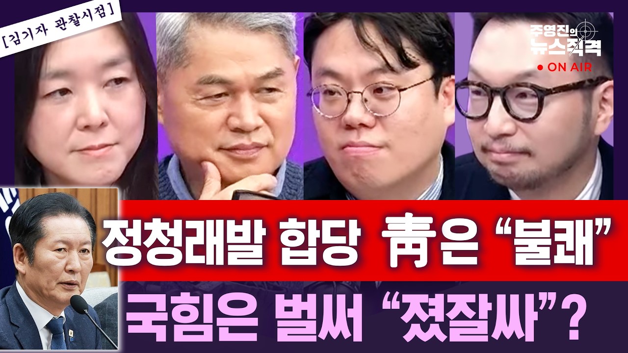 [뉴스직격]'합당 대외비 문건'..정청래