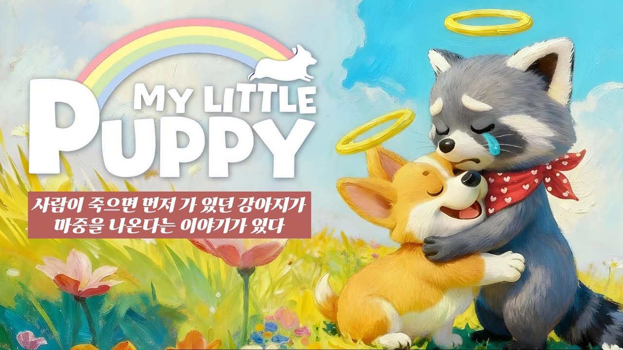 사람이 죽으면 먼저 가 있던 강아지가 마중을 나온다는 이야기가 있다. [마이 리틀 퍼피/My Little Puppy]