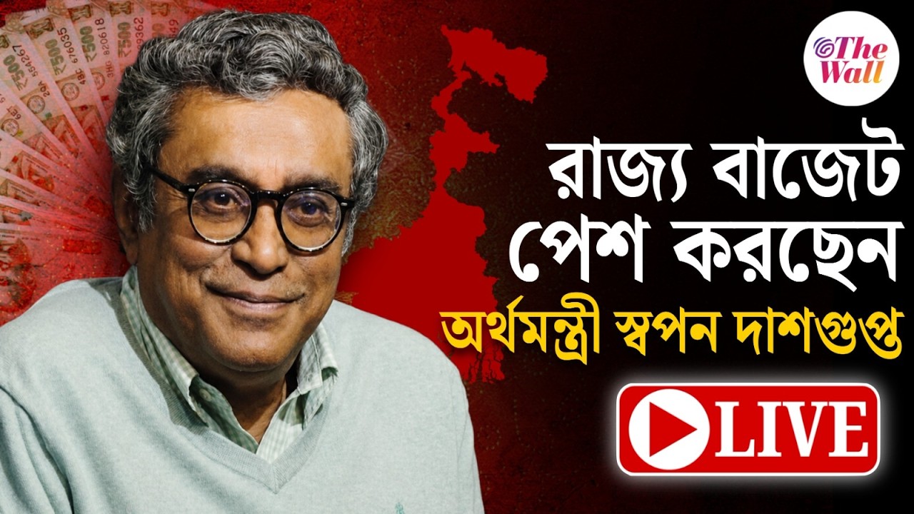 West Bengal Budget 2026 | BJP | রাজ্যের বিজেপি সরকারের প্রথম বাজেট | LIVE
